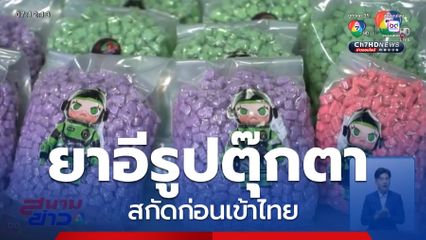 ตัดตอนยาอีรูปตุ๊กตายอดฮิต แบบใหม่ก่อนเข้าไทย