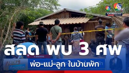 สลด พบ 3 ศพ พ่อ-แม่-ลูก ในบ้านพัก จ.เชียงราย