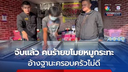 จับแล้ว หนุ่ม 17  โจรขโมยหมูกระทะ  อ้างฐานะครอบครัวไม่ดี 