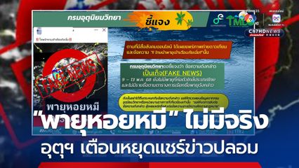 หยุดแชร์ข่าวปลอม 'พายุหอยหมี' ไม่มีจริง อุตุฯ ยัน 9-13 พ.ค. 68 ยังไม่มีพายุที่ก่อตัวใกล้ประเทศไทยและไม่มีชื่อนี้