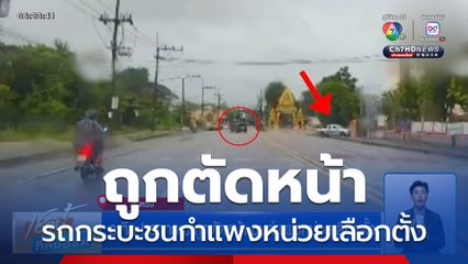 ระทึก ! รถกระบะถูกตัดหน้า ชนกำแพงหน่วยเลือกตั้ง