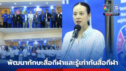 พัฒนาทักษะสื่อกีฬาและรู้เท่าทันสื่อกีฬา ครั้งที่ 5  เน้นการใช้เทคโนโลยี AI และกลยุทธ์ตลาดสมัยใหม่อย่างเป็นระบบ