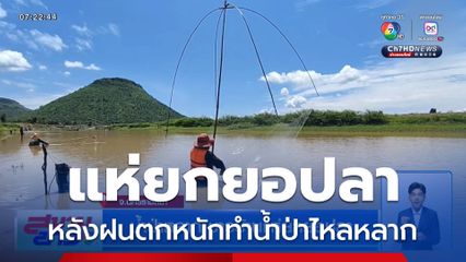 น้ำป่าหลาก ชาวบ้านแห่ยกยอปลา