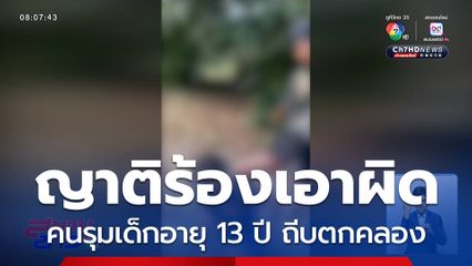 ญาติร้องเอาผิดคนรุมเด็กอายุ 13 ปี ถีบตกคลอง