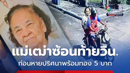 ยังไม่รู้ชะตากรรม ! แม่เฒ่า 89 ปี หายปริศนาพร้อมทอง 5 บาท