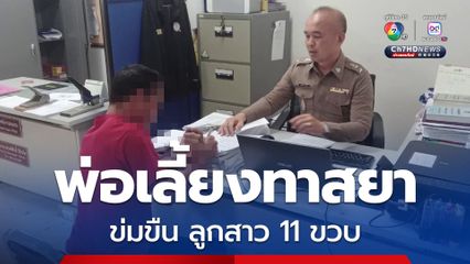 พ่อเลี้ยงทาสยาข่มขืน ลูกสาว 11 ขวบ แม่นิ่งเฉย ผู้ใหญ่บ้านพาแจ้งความ