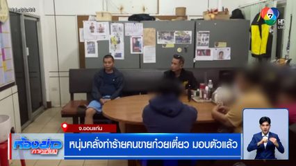 มอบตัวแล้ว หนุ่มคลั่งทำร้ายเจ้าของร้านก๋วยเตี๋ยว ที่ขอนแก่น