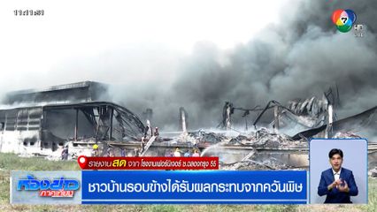 ไฟไหม้โรงงานเฟอร์นิเจอร์ ชาวบ้านรอบข้างได้รับผลกระทบจากควันพิษ