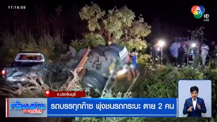 รถบรรทุกก๊าซพุ่งชนรถกระบะ ถังบรรจุก๊าซหลุดจากตัวพ่วง เสียชีวิต 2 คน