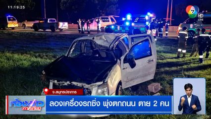 หนุ่มลองเครื่องรถซิ่ง เสียหลักพุ่งตกถนน เสียชีวิตคาพวงมาลัย