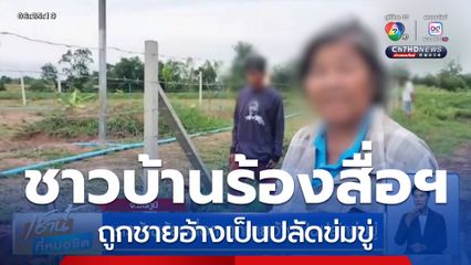 ชาวบ้านร้องสื่อฯ ถูกชายอ้างเป็นปลัดข่มขู่