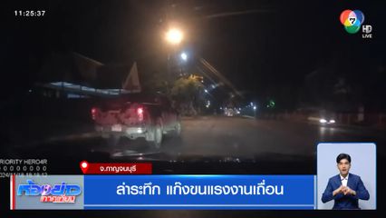 ล่าระทึก แก๊งขนแรงงานเถื่อน