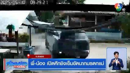 พี่-น้อง เปิดศึกชิงเข็มขัดนากมรดกแม่