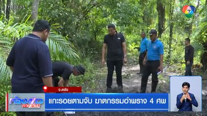 แกะรอยตามจับ ฆาตกรรมอำพราง 4 ศพ