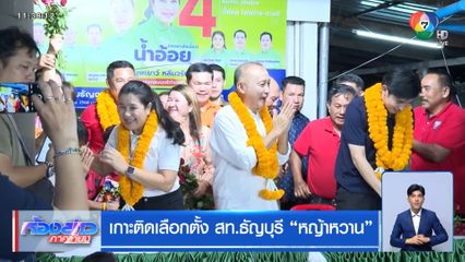 เกาะติดเลือกตั้ง สท.ธัญบุรี หญ้าหวาน