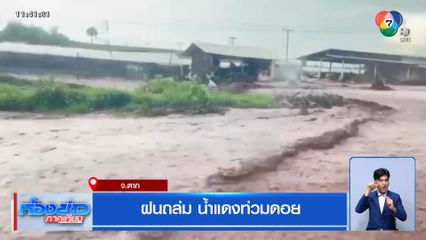 ฝนถล่ม น้ำแดงท่วมดอย