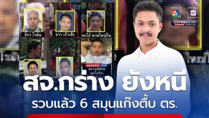 รวบสุมนแล้ว 6 แก๊งตื้บ ตร.เจ็บ เหลือ สจ. คนสั่งการ