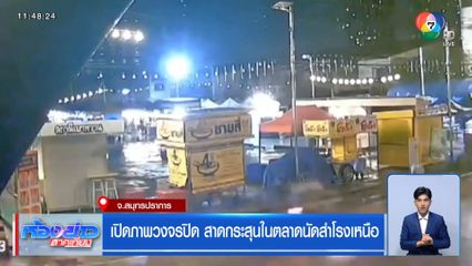 เปิดภาพวงจรปิด สาดกระสุนในตลาดนัดสำโรงเหนือ