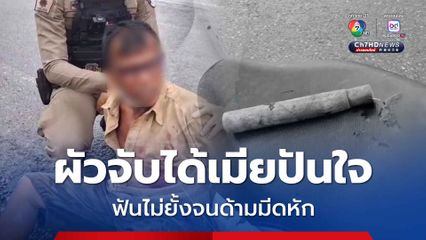 ผัวจับได้เมียปันใจ ฟันไม่ยั้งจนด้ามมีดหัก เมียอาการสาหัส