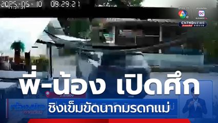 พี่-น้อง เปิดศึกชิงเข็มขัดนากมรดกแม่