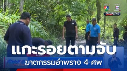 แกะรอยตามจับ ฆาตกรรมอำพราง 4 ศพ