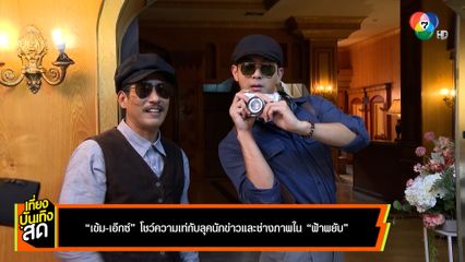 เข้ม-เอ็กซ์ โชว์ความเท่กับลุคนักข่าวและช่างภาพ ใน ฟ้าพยับ
