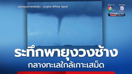 ระทึกกลางทะเล ชาวเรือบ้านเพผวา เกิดพายุงวงช้างใกล้เกาะเสม็ด