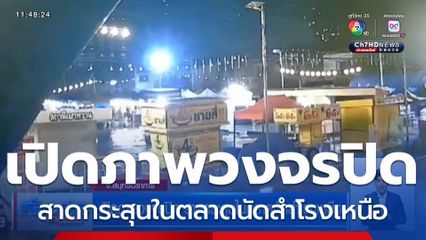 เปิดภาพวงจรปิด สาดกระสุนในตลาดนัดสำโรงเหนือ