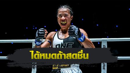 ONE ลุมพินี : เวโร ปลื้มใจปลดล็อกชัยแรกใน ONE พร้อมรับทุกความท้าทาย