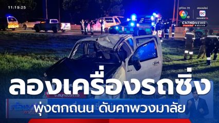 หนุ่มลองเครื่องรถซิ่ง เสียหลักพุ่งตกถนน เสียชีวิตคาพวงมาลัย
