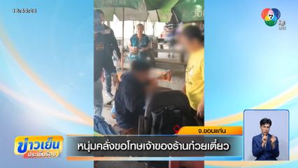 หนุ่มคลั่งขอโทษเจ้าของร้านก๋วยเตี๋ยว