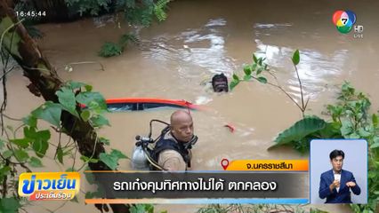 รถเก๋งคุมทิศทางไม่ได้ น้ำป่าซัดตกคลอง