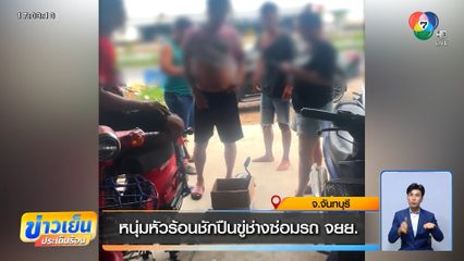 หนุ่มหัวร้อนชักปืนขู่ช่างซ่อมรถ จยย.