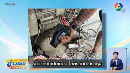 รวบแก๊งค้าปืนเถื่อน ไล่ยิงกันกลางกรุง