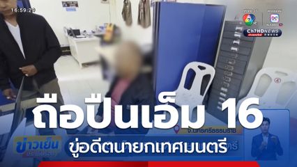 เดือด ! ถือปืนเอ็ม 16 ขู่อดีตนายกเทศมนตรี