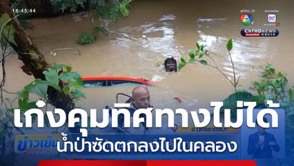รถเก๋งคุมทิศทางไม่ได้ น้ำป่าซัดตกคลอง