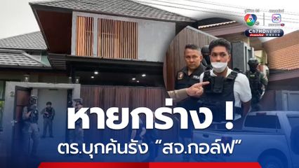 สจ.กอล์ฟ หายกร่าง โดนสวมเสื้อเกาะ กุญแจมือ คุมตัวค้นบ้านพัก