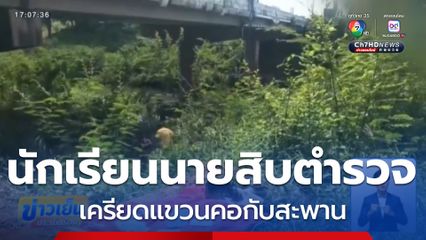 นักเรียนนายสิบตำรวจ เครียดแขวนคอกับสะพาน