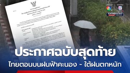 กรมอุตุฯ ประกาศฉบับสุดท้าย พายุฤดูร้อนบริเวณประเทศไทยตอนบนและฝนตกหนักบริเวณภาคใต้