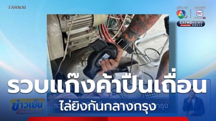 รวบแก๊งค้าปืนเถื่อน ไล่ยิงกันกลางกรุง