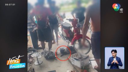 ช่างซ่อมรถ จยย.ผวา ! ลูกค้าชักปืนขู่ ฉุนคิดค่าซ่อมแพง