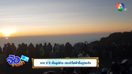 คาด 2 ปี เห็นรูปร่าง กระเช้าไฟฟ้าขึ้นภูกระดึง