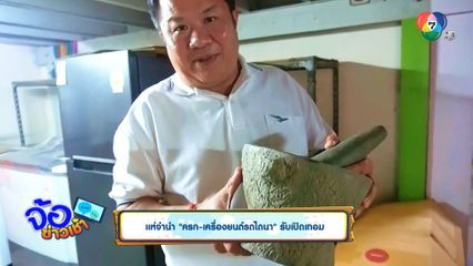 แห่จำนำ "ครก-เครื่องยนต์รถไถนา" รับเปิดเทอม