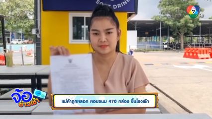 แม่ค้าถูกหลอก หอบขนม 470 กล่อง ขึ้นโรงพัก