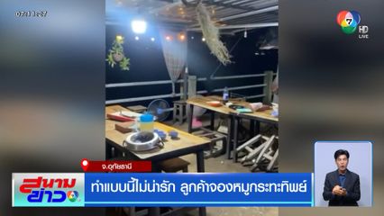 ทำแบบนี้ไม่น่ารัก ลูกค้าจองหมูกระทะทิพย์