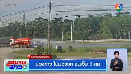 มองทาง ไม่มองรถ ชนเจ็บ 3 คน