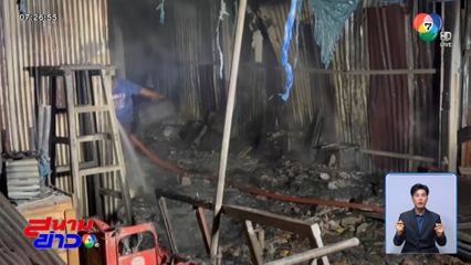 ยากันยุงเป็นเหตุ เพลิงไหม้โกดังโรงไม้