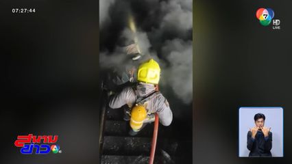 เปิดภาพชั้นใต้ดิน สาเหตุคุมเพลิงยาก