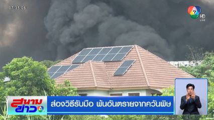 ส่องวิธีรับมือ พ้นอันตรายจากควันพิษ