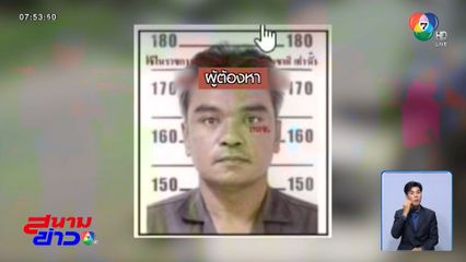 ไฟเขียว! ล่า เตี้ย ฆ่าหมกศพชิงทรัพย์